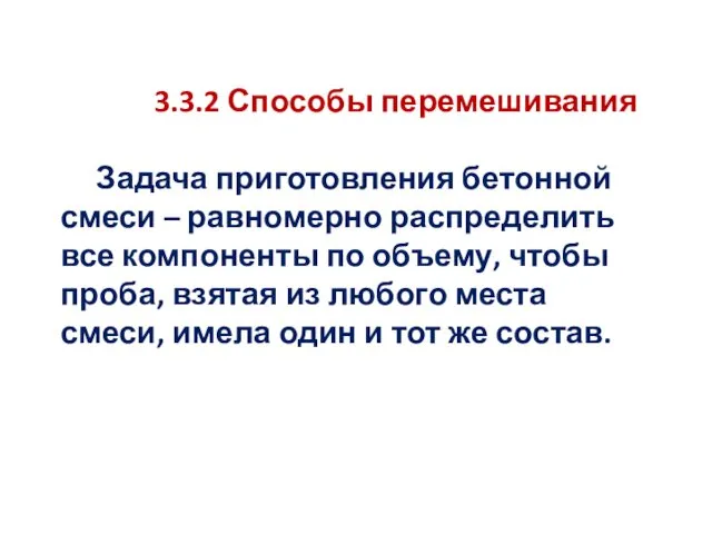 3.3.2 Способы перемешивания Задача приготовления бетонной смеси – равномерно распределить все