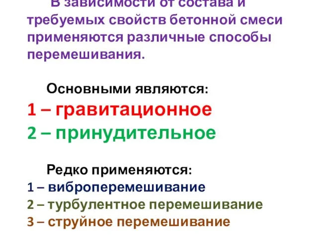 В зависимости от состава и требуемых свойств бетонной смеси применяются различные