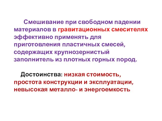 Смешивание при свободном падении материалов в гравитационных смесителях эффективно применять для