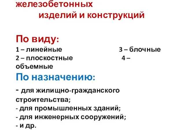 1.3 Номенклатура железобетонных изделий и конструкций По виду: 1 – линейные