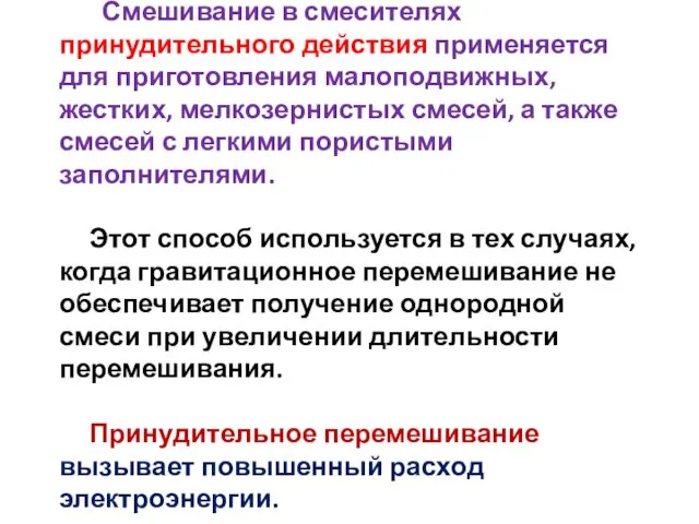 Смешивание в смесителях принудительного действия применяется для приготовления малоподвижных, жестких, мелкозернистых