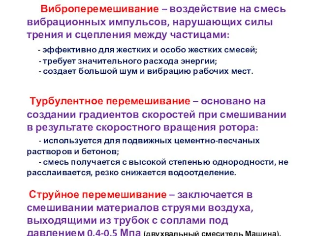 Виброперемешивание – воздействие на смесь вибрационных импульсов, нарушающих силы трения и