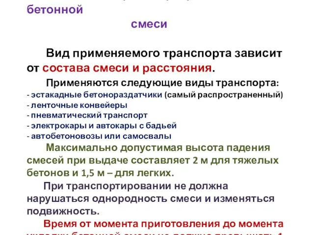 3.4 Выдача и транспортирование бетонной смеси Вид применяемого транспорта зависит от