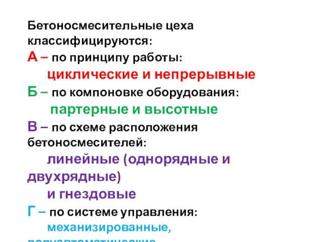 3.5 Основы организации бетоносмесительных цехов Бетоносмесительные цеха классифицируются: А – по