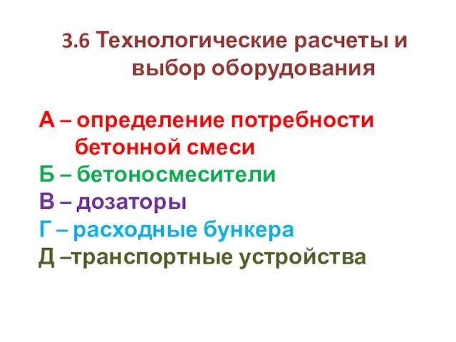 3.6 Технологические расчеты и выбор оборудования А – определение потребности бетонной