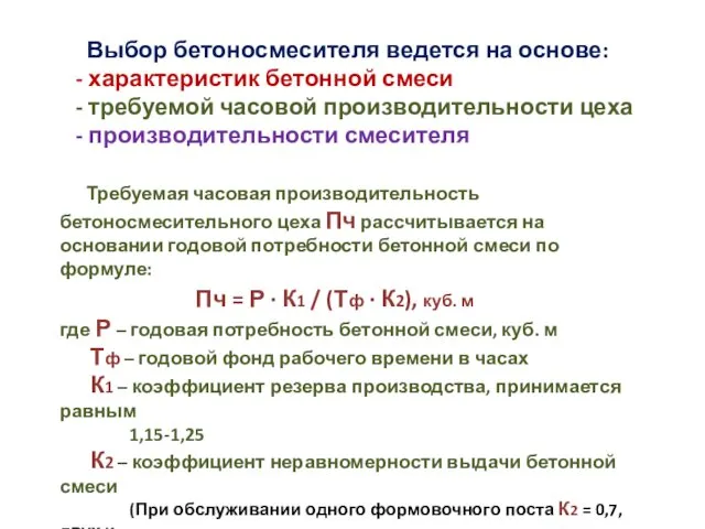 Б. Бетоносмесители Выбор бетоносмесителя ведется на основе: - характеристик бетонной смеси