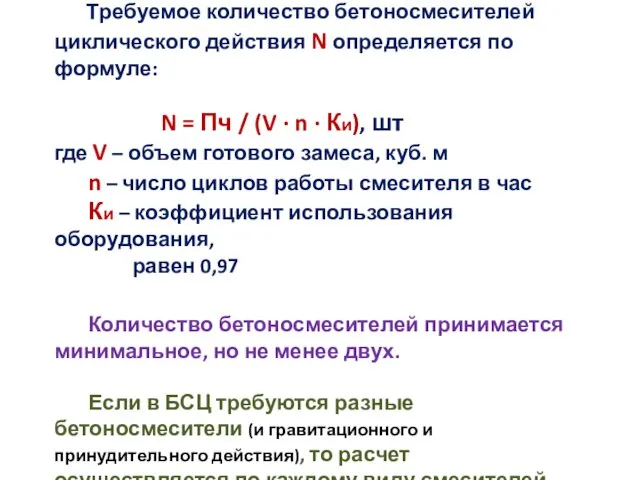 Требуемое количество бетоносмесителей циклического действия N определяется по формуле: N =