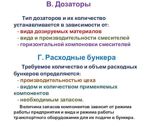 В. Дозаторы Тип дозаторов и их количество устанавливается в зависимости от: