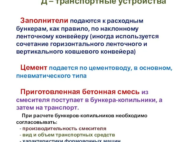 Д – транспортные устройства Заполнители подаются к расходным бункерам, как правило,