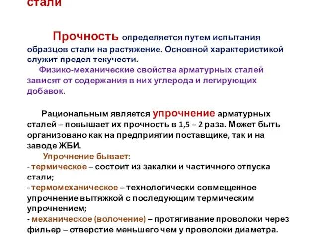 Технические требования к арматурной стали Прочность определяется путем испытания образцов стали