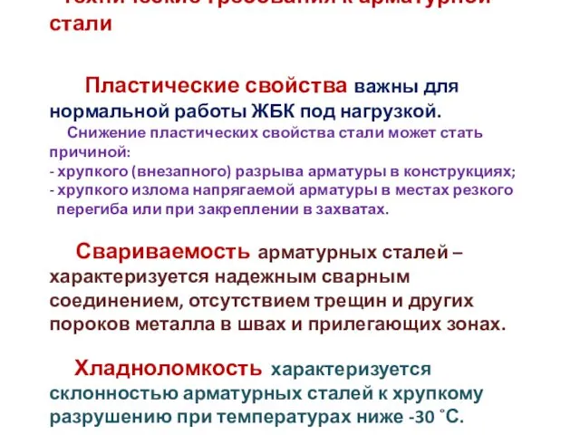 Технические требования к арматурной стали Пластические свойства важны для нормальной работы