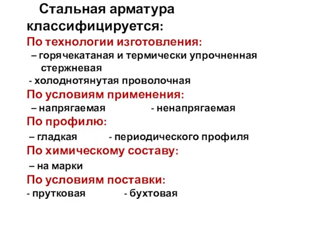 Стальная арматура классифицируется: По технологии изготовления: – горячекатаная и термически упрочненная