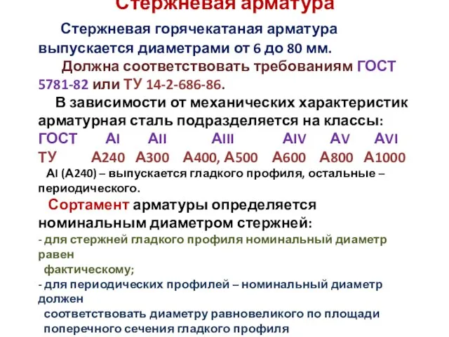 Стержневая арматура Стержневая горячекатаная арматура выпускается диаметрами от 6 до 80