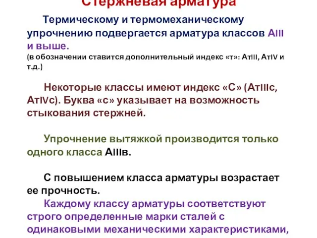 Стержневая арматура Термическому и термомеханическому упрочнению подвергается арматура классов АIII и