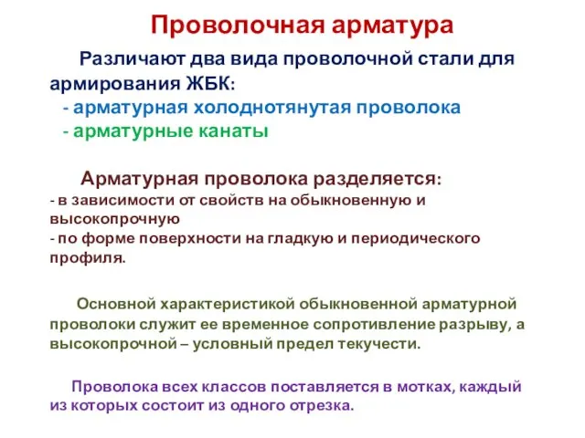 Проволочная арматура Различают два вида проволочной стали для армирования ЖБК: -