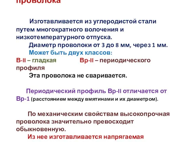 Высокопрочная арматурная проволока Изготавливается из углеродистой стали путем многократного волочения и