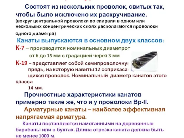 Арматурные канаты Состоят из нескольких проволок, свитых так, чтобы было исключено