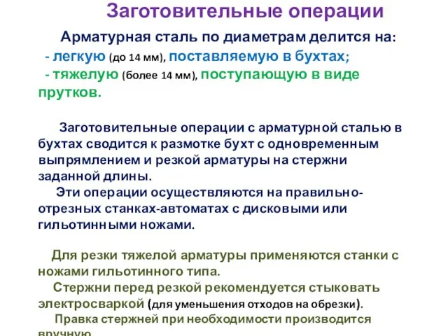 Заготовительные операции Арматурная сталь по диаметрам делится на: - легкую (до