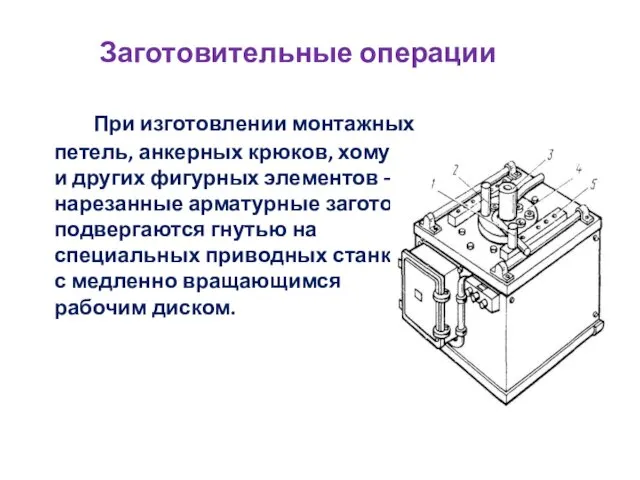 Заготовительные операции При изготовлении монтажных петель, анкерных крюков, хомутов и других