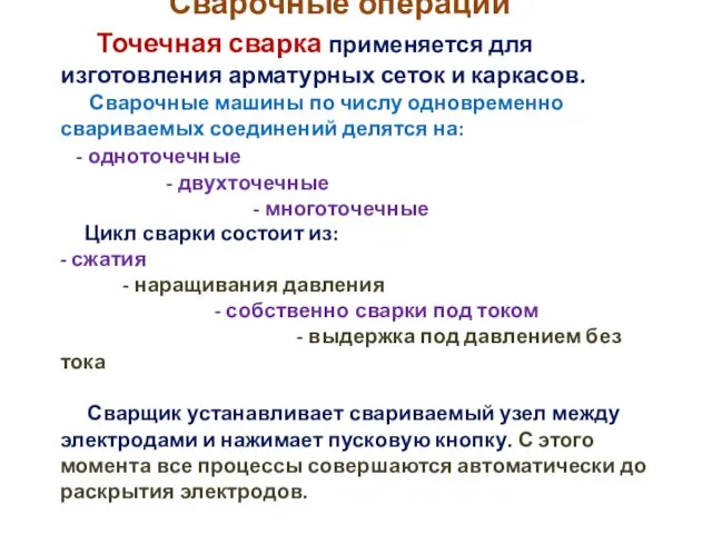 Сварочные операции Точечная сварка применяется для изготовления арматурных сеток и каркасов.