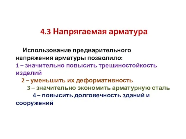 4.3 Напрягаемая арматура Использование предварительного напряжения арматуры позволило: 1 – значительно