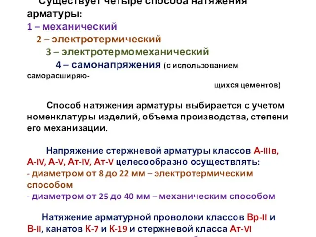 Существует четыре способа натяжения арматуры: 1 – механический 2 – электротермический