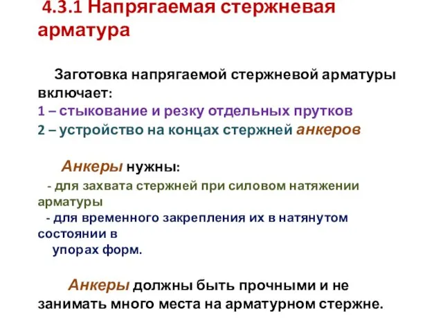 4.3.1 Напрягаемая стержневая арматура Заготовка напрягаемой стержневой арматуры включает: 1 –