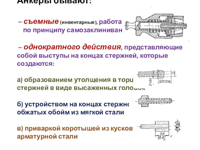 Анкеры бывают: – съемные (инвентарные), работают по принципу самозаклинивания – однократного