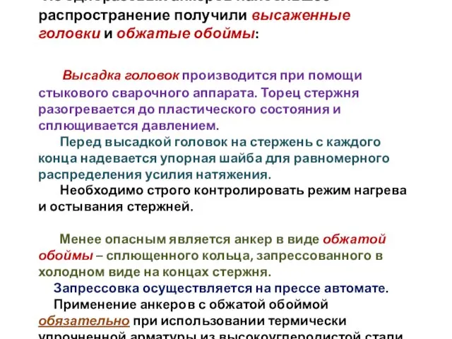 Из одноразовых анкеров наибольшее распространение получили высаженные головки и обжатые обоймы: