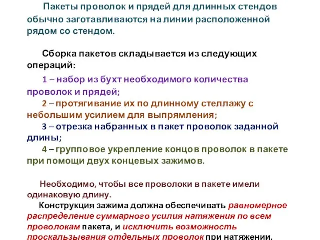 Пакеты проволок и прядей для длинных стендов обычно заготавливаются на линии