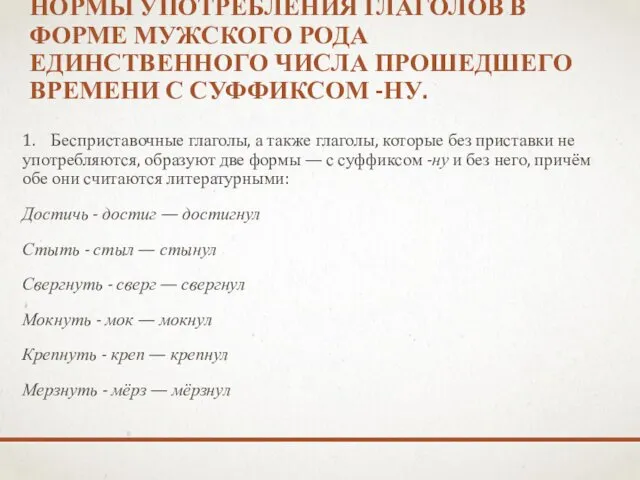 НОРМЫ УПОТРЕБЛЕНИЯ ГЛАГОЛОВ В ФОРМЕ МУЖСКОГО РОДА ЕДИНСТВЕННОГО ЧИСЛА ПРОШЕДШЕГО ВРЕМЕНИ