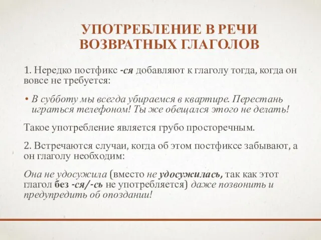 УПОТРЕБЛЕНИЕ В РЕЧИ ВОЗВРАТНЫХ ГЛАГОЛОВ 1. Нередко постфикс -ся добав­ляют к