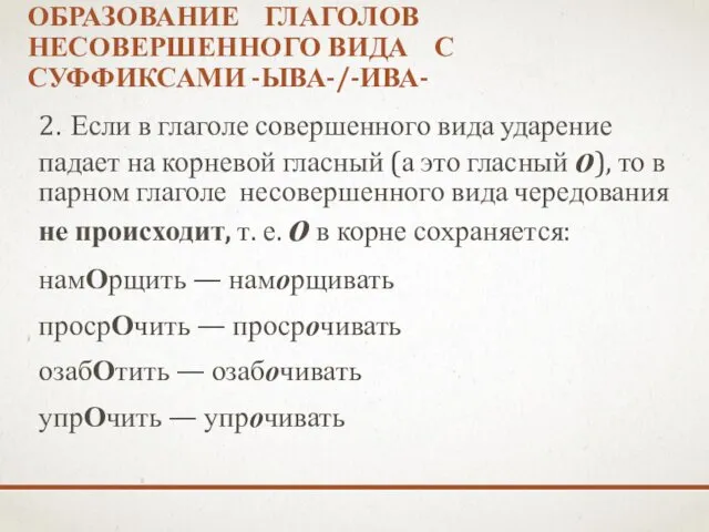 ОБРАЗОВАНИЕ ГЛАГОЛОВ НЕСОВЕРШЕННО­ГО ВИДА С СУФФИКСАМИ -ЫВА-/-ИВА- 2. Если в глаголе