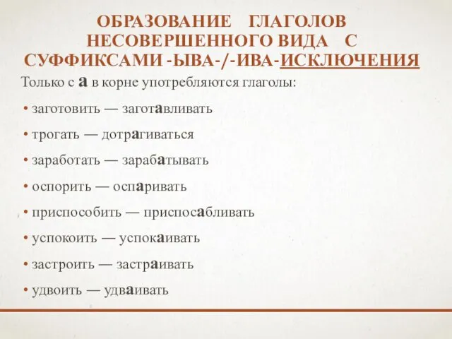 ОБРАЗОВАНИЕ ГЛАГОЛОВ НЕСОВЕРШЕННО­ГО ВИДА С СУФФИКСАМИ -ЫВА-/-ИВА-ИСКЛЮЧЕНИЯ Только с а в