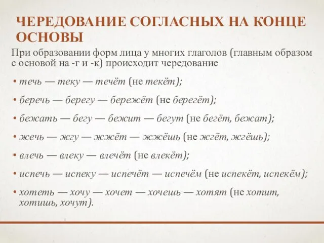 ЧЕРЕДОВАНИЕ СОГЛАСНЫХ НА КОНЦЕ ОСНОВЫ При образовании форм лица у многих