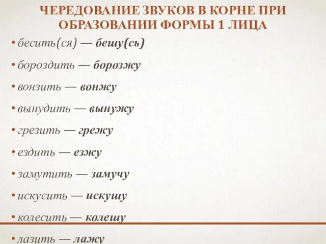 ЧЕРЕДОВАНИЕ ЗВУКОВ В КОРНЕ ПРИ ОБРАЗОВАНИИ ФОРМЫ 1 ЛИЦА бесить(ся) —