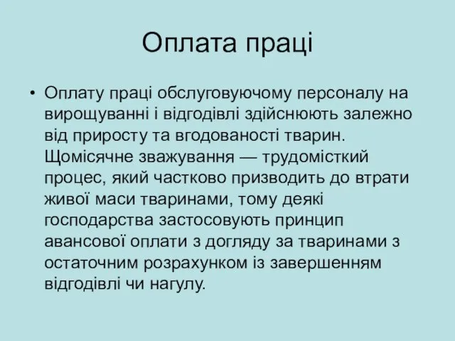 Оплата праці Оплату праці обслуговуючому персоналу на вирощуванні і відгодівлі здійснюють