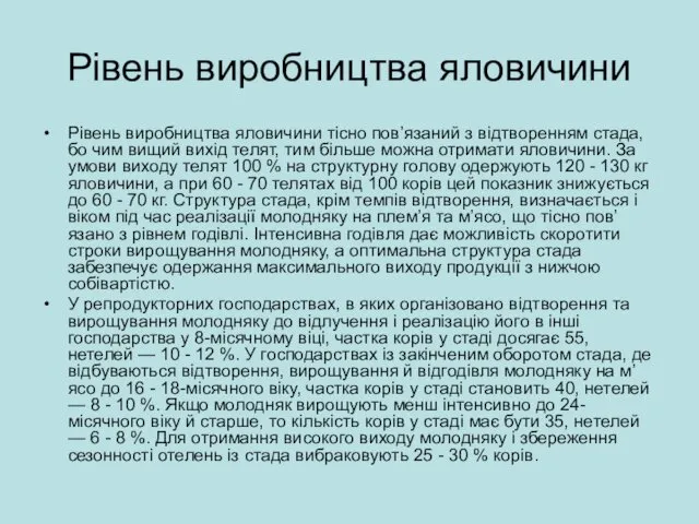 Рівень виробництва яловичини Рівень виробництва яловичини тісно пов’язаний з відтворенням стада,