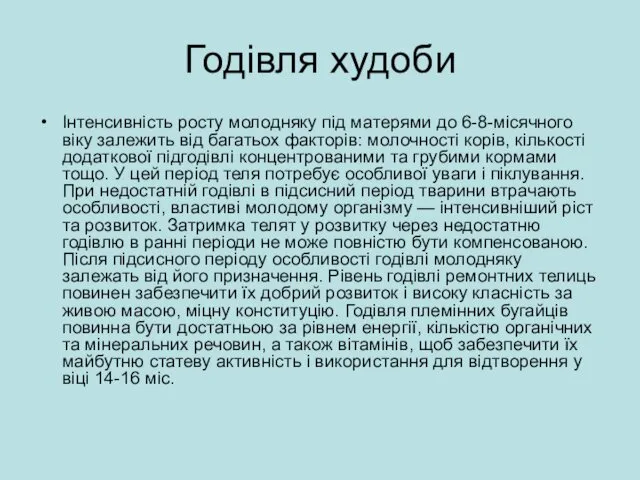 Годівля худоби Інтенсивність росту молодняку під матерями до 6-8-місячного віку залежить