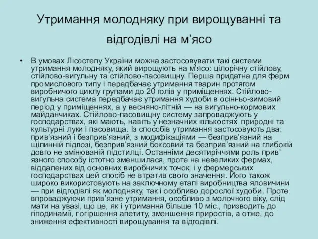 Утримання молодняку при вирощуванні та відгодівлі на м’ясо В умовах Лісостепу