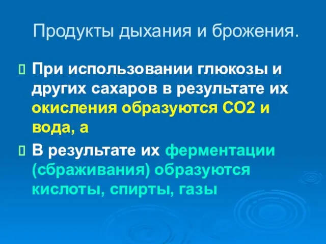 Продукты дыхания и брожения. При использовании глюкозы и других сахаров в