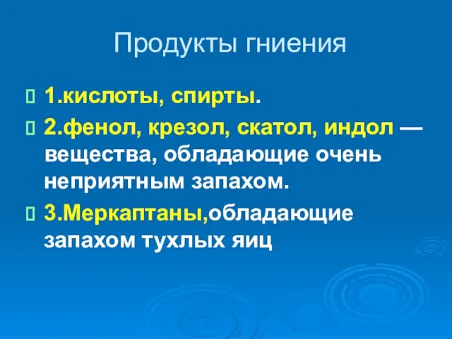 Продукты гниения 1.кислоты, спирты. 2.фенол, крезол, скатол, индол — вещества, обладающие