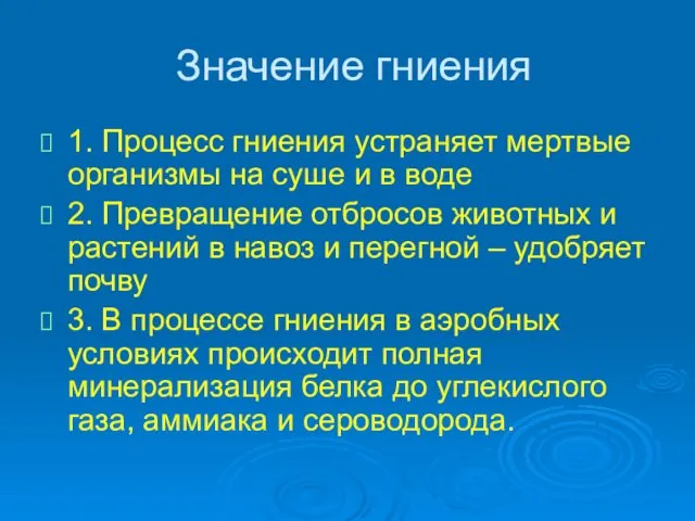 Значение гниения 1. Процесс гниения устраняет мертвые организмы на суше и