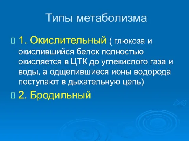 Типы метаболизма 1. Окислительный ( глюкоза и окислившийся белок полностью окисляется