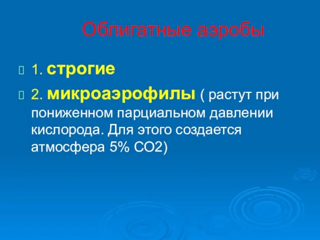 Облигатные аэробы 1. строгие 2. микроаэрофилы ( растут при пониженном парциальном