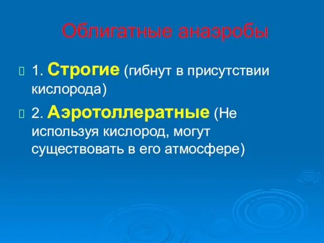 Облигатные анаэробы 1. Строгие (гибнут в присутствии кислорода) 2. Аэротоллератные (Не