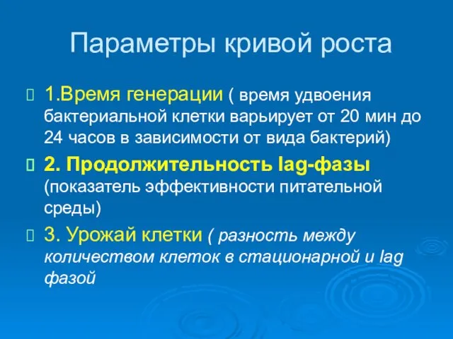 Параметры кривой роста 1.Время генерации ( время удвоения бактериальной клетки варьирует