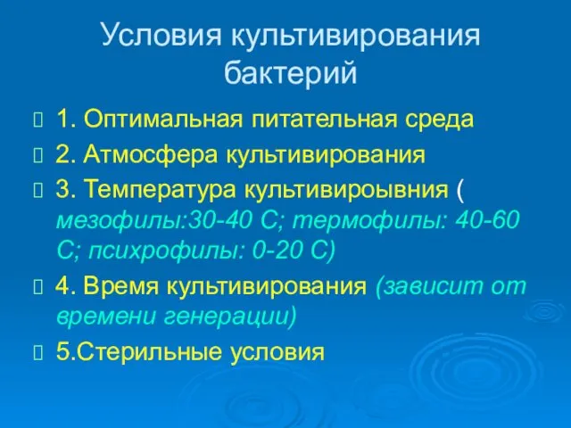 Условия культивирования бактерий 1. Оптимальная питательная среда 2. Атмосфера культивирования 3.