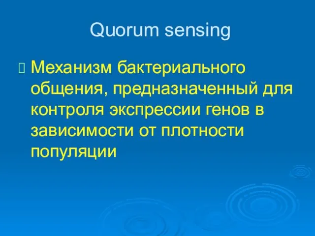 Quorum sensing Механизм бактериального общения, предназначенный для контроля экспрессии генов в зависимости от плотности популяции