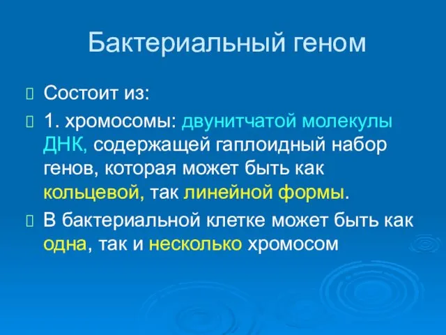 Бактериальный геном Состоит из: 1. хромосомы: двунитчатой молекулы ДНК, содержащей гаплоидный